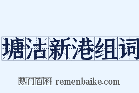 塘沽新港组词是什么意思的图片